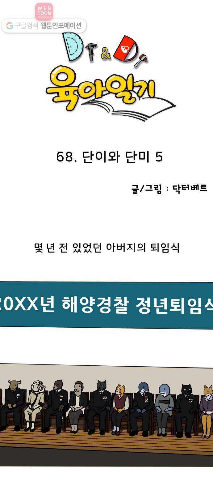 닥터앤닥터 육아일기 68. 단이와 단미 5 1
