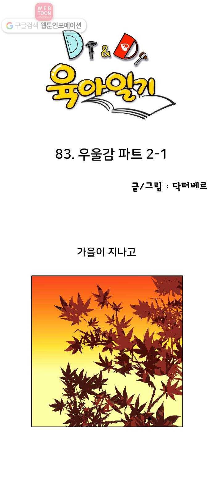 닥터앤닥터 육아일기 83. 우울감 파트 2-1 1