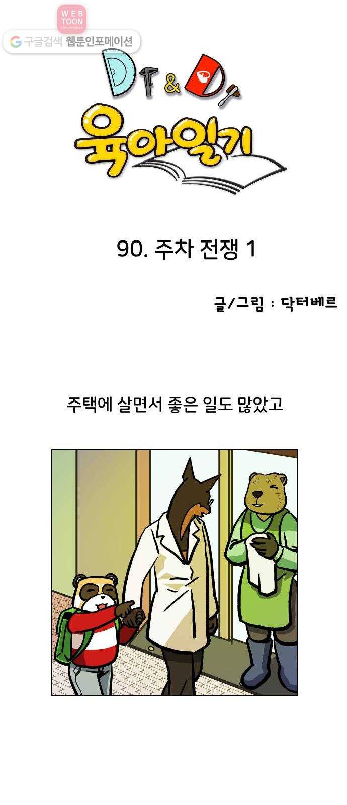 닥터앤닥터 육아일기 90. 주차 전쟁 1 1