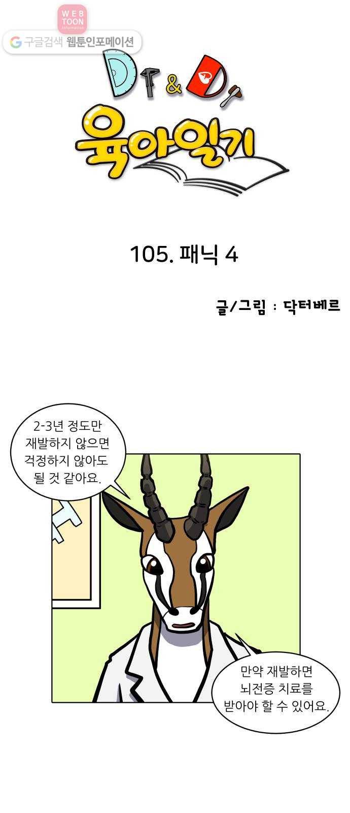 닥터앤닥터 육아일기 105. 패닉 4 1