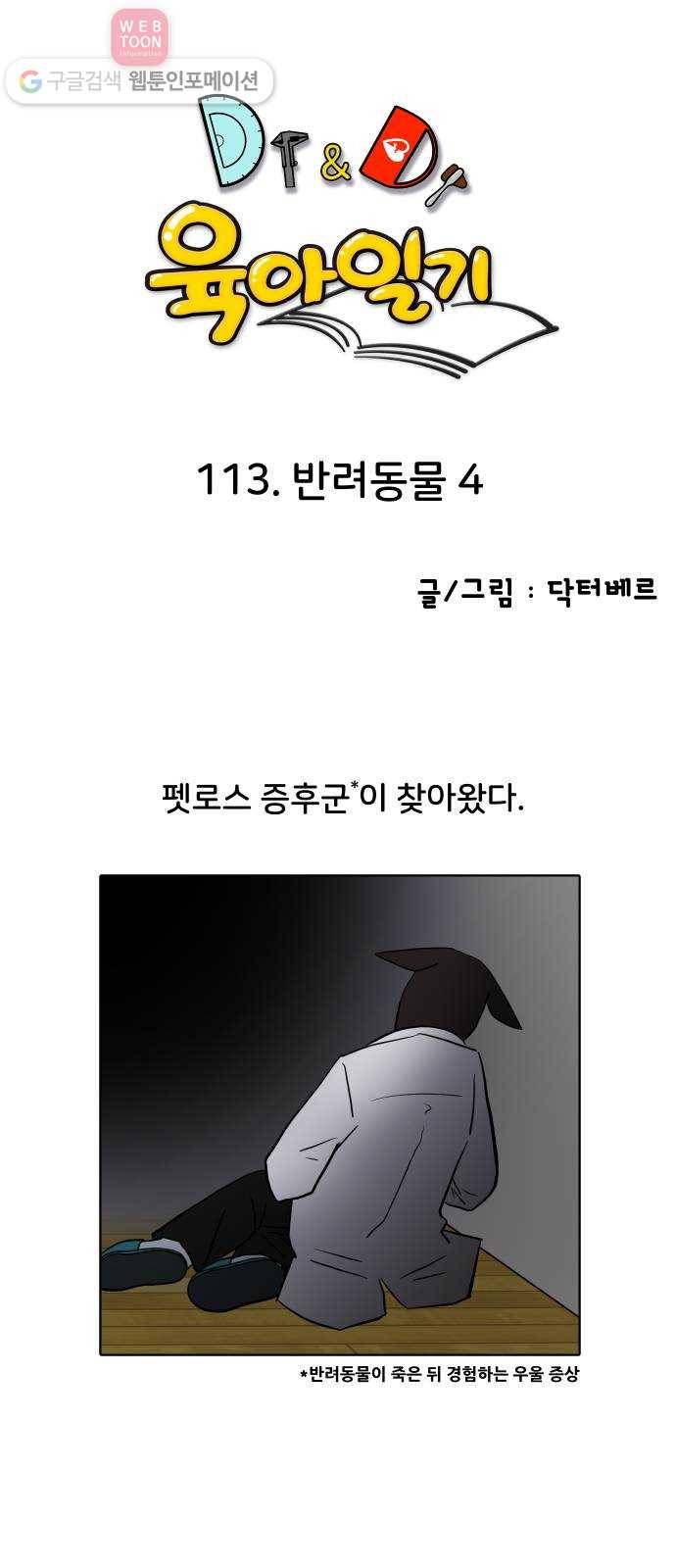 닥터앤닥터 육아일기 113. 반려동물 4 1