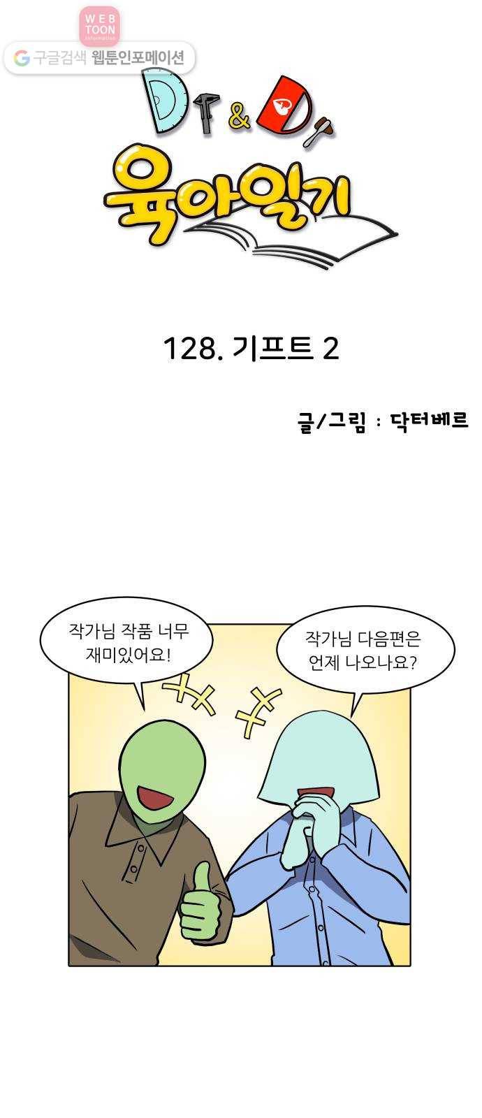 닥터앤닥터 육아일기 128. 기프트 2 1