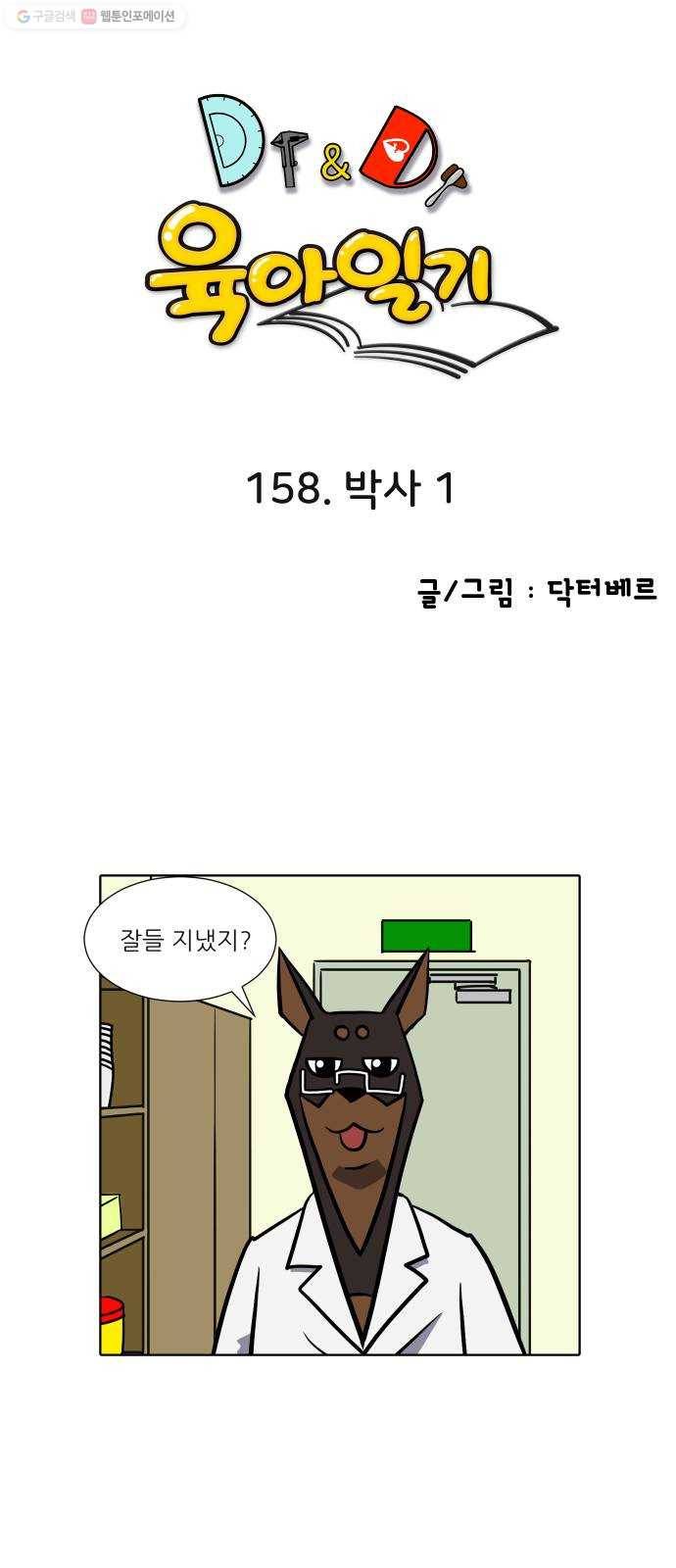 닥터앤닥터 육아일기 158. 박사 1 1