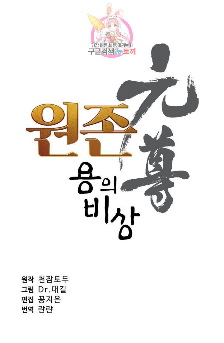 원존: 용의 비상 143화 3