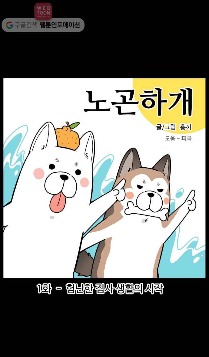 노곤하개 1화 험난한 집사 생활의 시작 1
