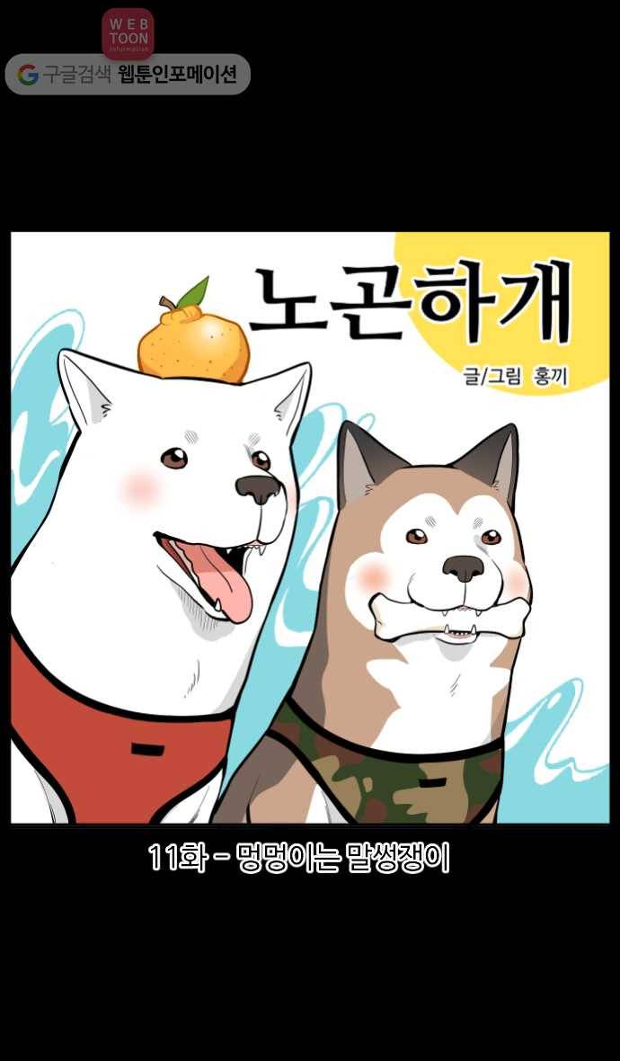 노곤하개 11화 멍멍이는 말썽쟁이 1