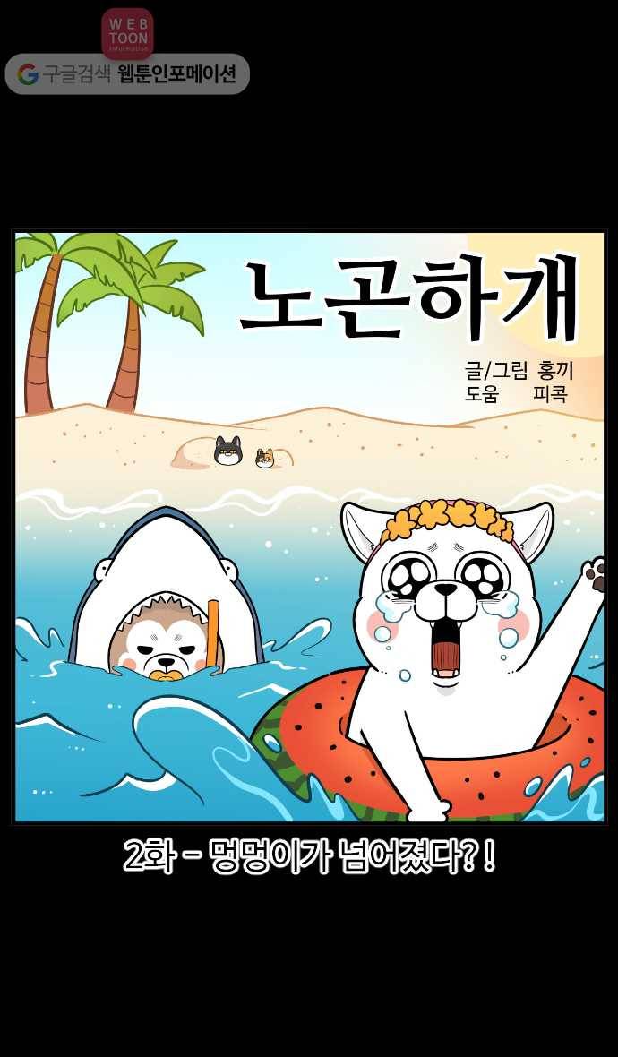 노곤하개 시즌2 2화 멍멍이가 넘어졌다?! 1