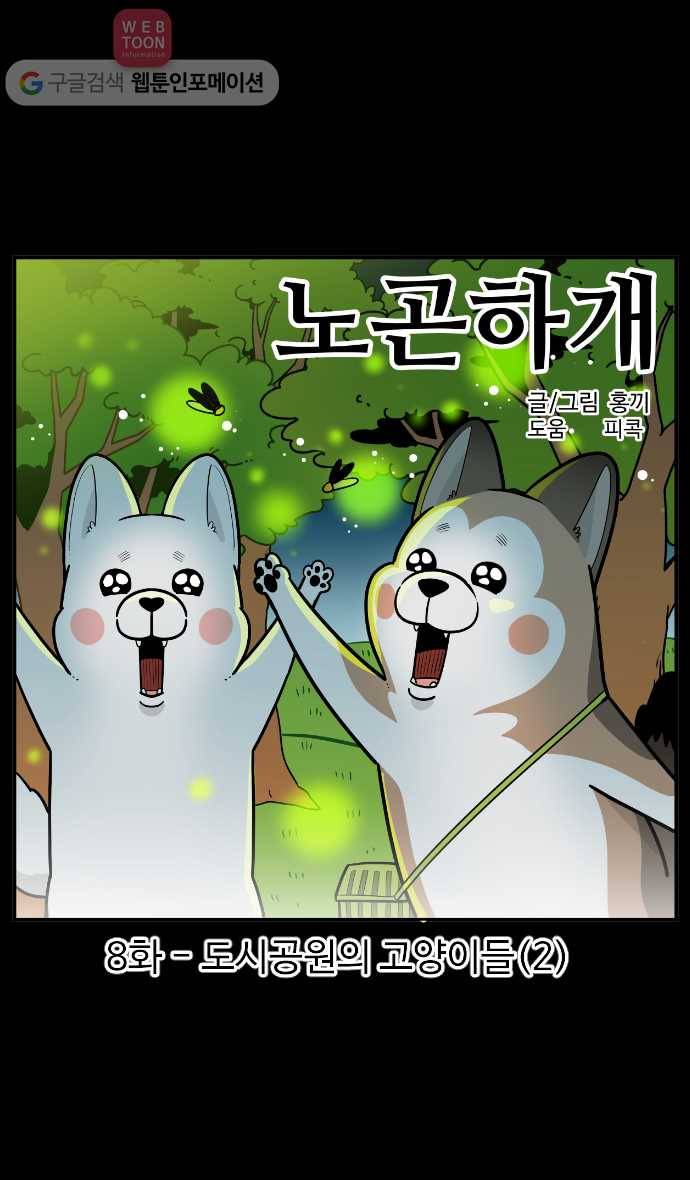 노곤하개 시즌2 8화 도시공원의 고양이들 (2) 1