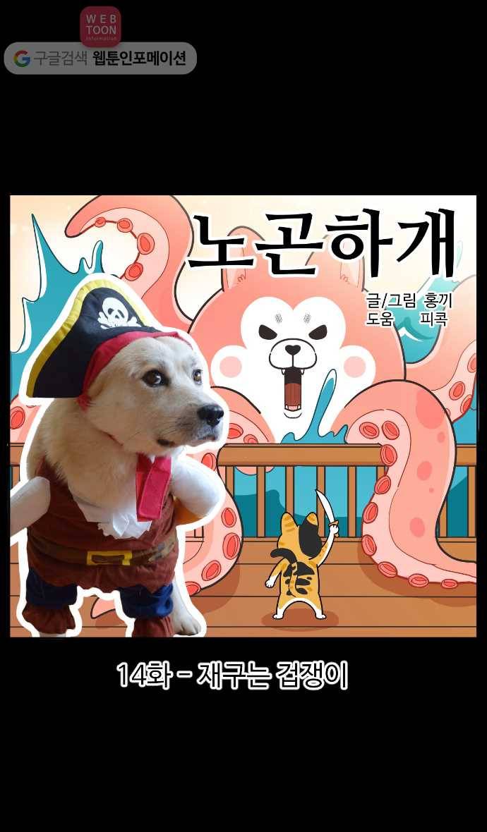 노곤하개 시즌2 14화 재구는 겁쟁이 1