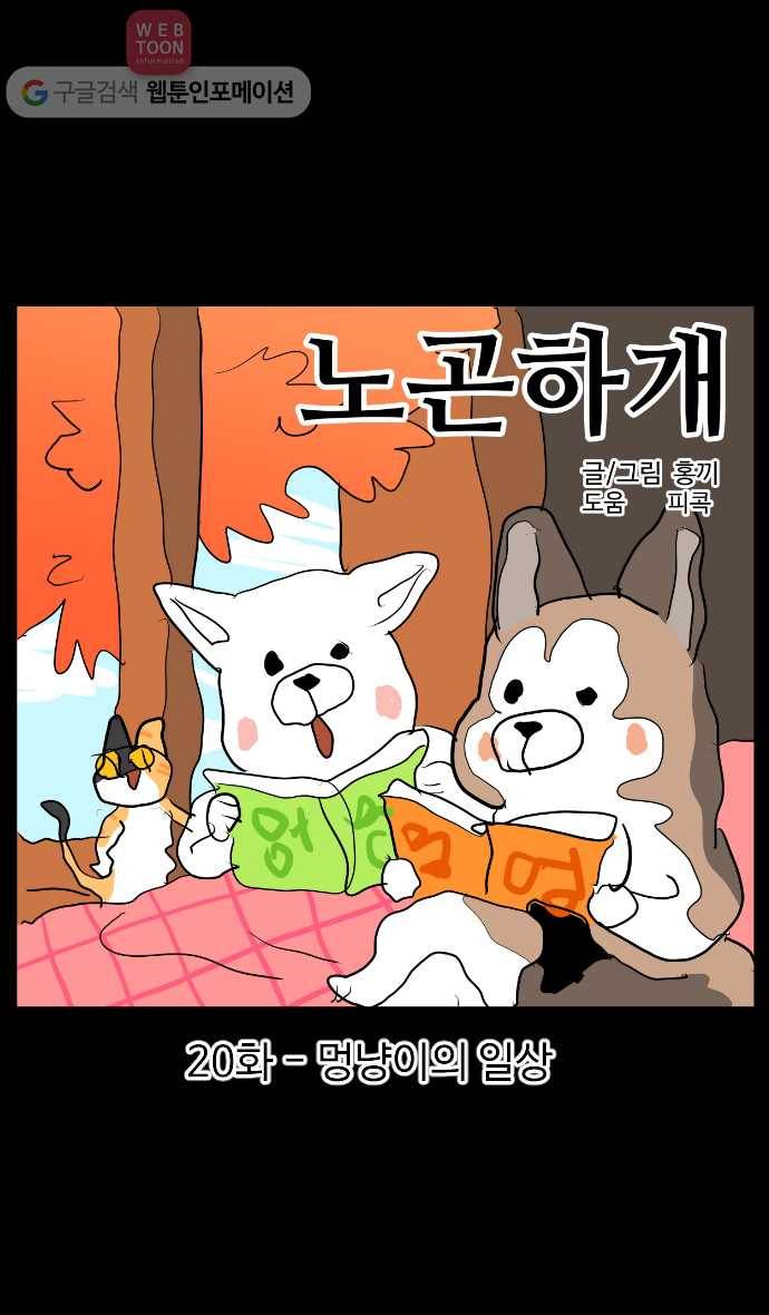 노곤하개 시즌2 20화 멍냥이의 일상 1