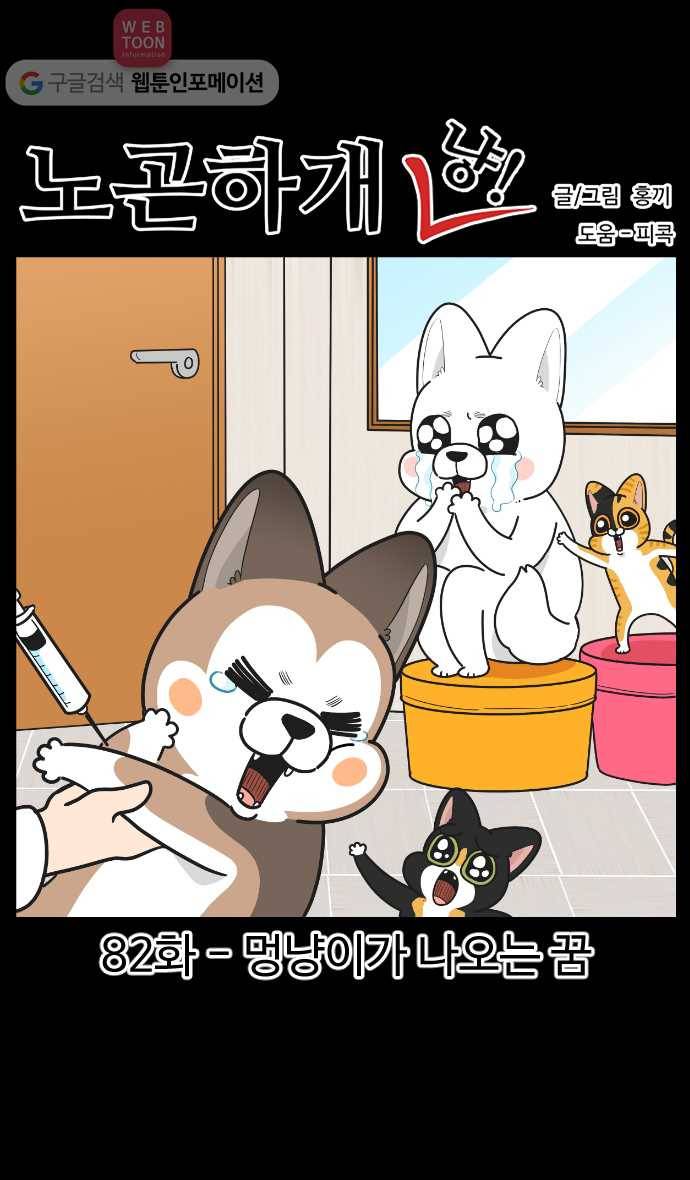 노곤하개 시즌2 82화 멍냥이가 나오는 꿈 1