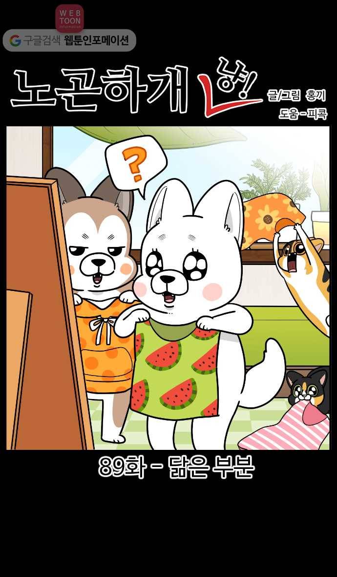 노곤하개 시즌2 89화 닮은 부분 1