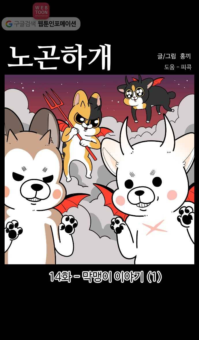 노곤하개 시즌3 14화 막맹이 이야기 (1) 1