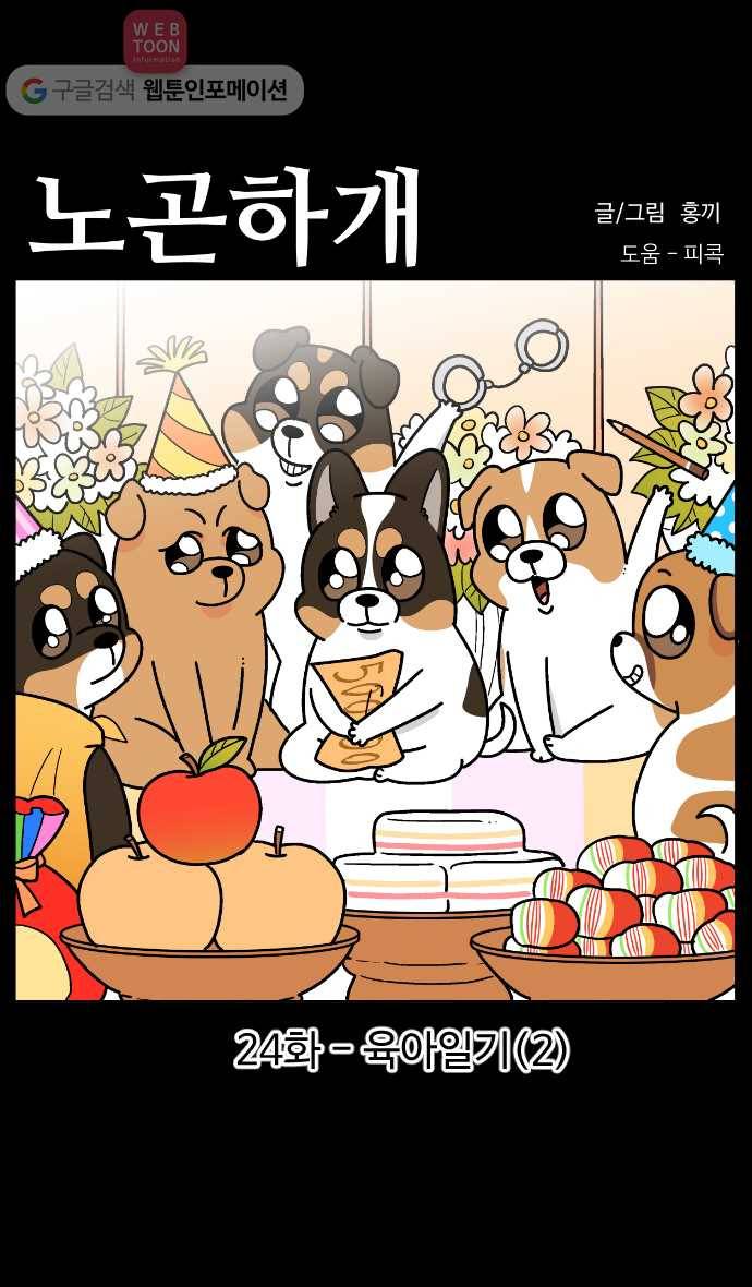 노곤하개 시즌3 24화 육아일기 (2) 1