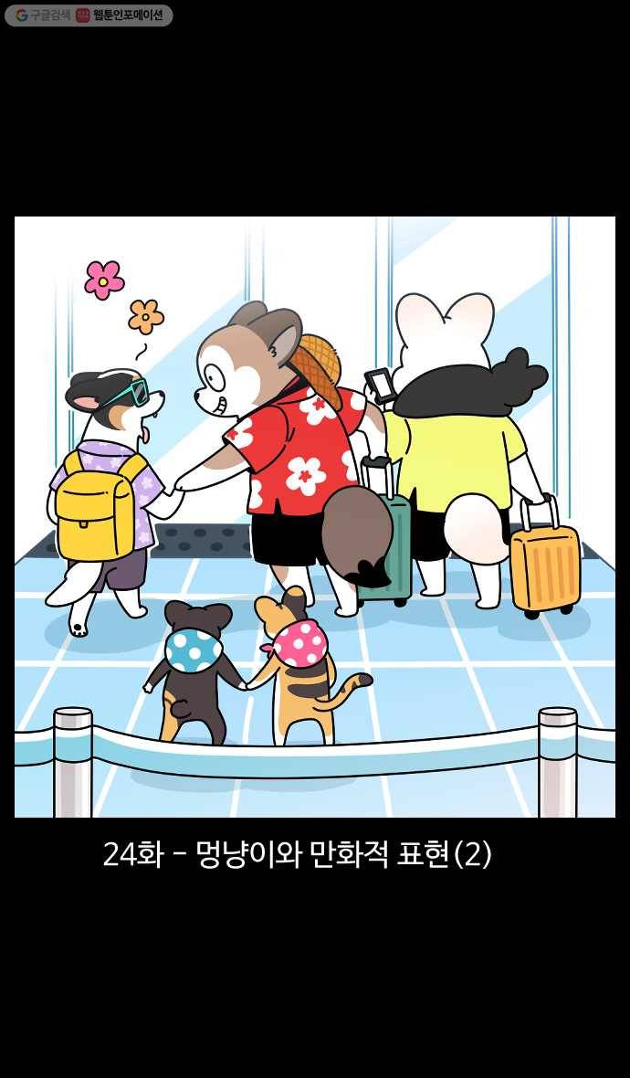 노곤하개 시즌4 24화 멍냥이와 만화적 표현 (2) 1