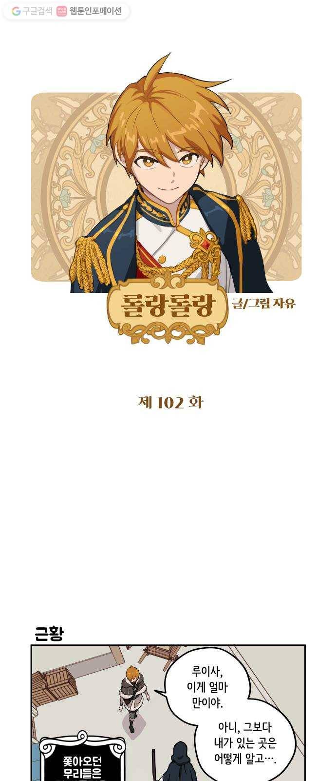 롤랑롤랑 102화 1