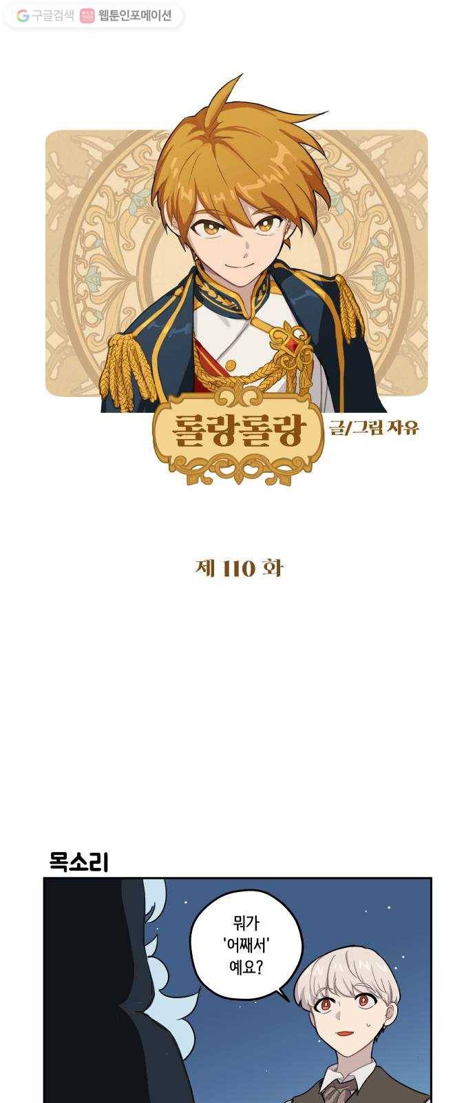 롤랑롤랑 110화 1