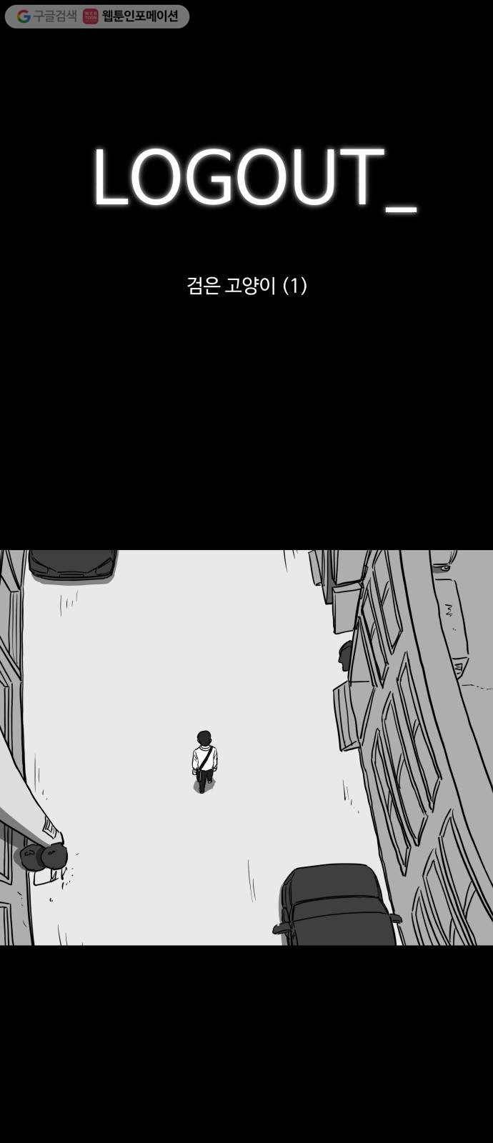 로그아웃 52화 검은 고양이 (1) 1