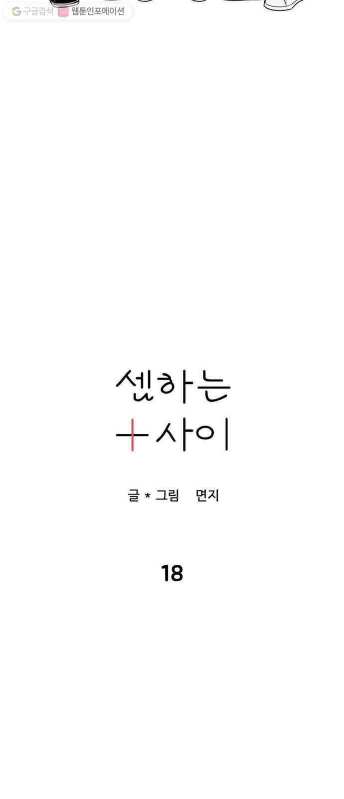 셈하는 사이 18화 4