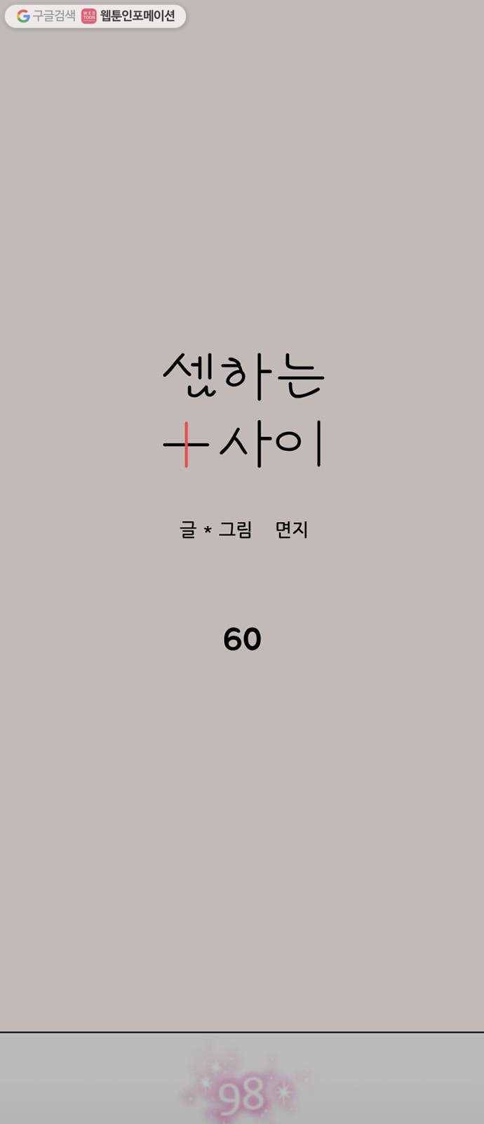 셈하는 사이 60화 5