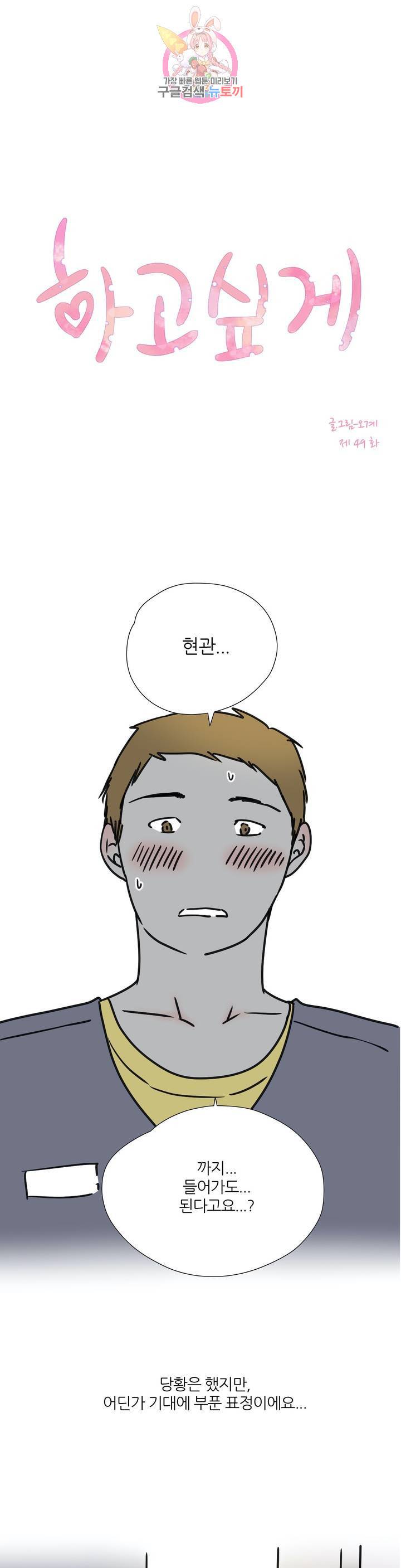 하고 싶게 49화 1