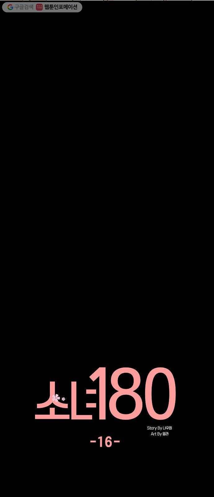 소녀180 16화 18