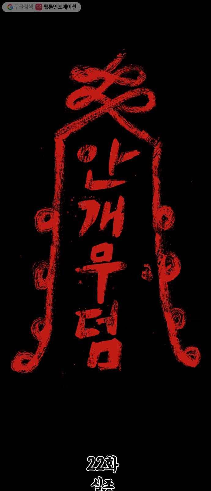 안개무덤 22화 실종 1