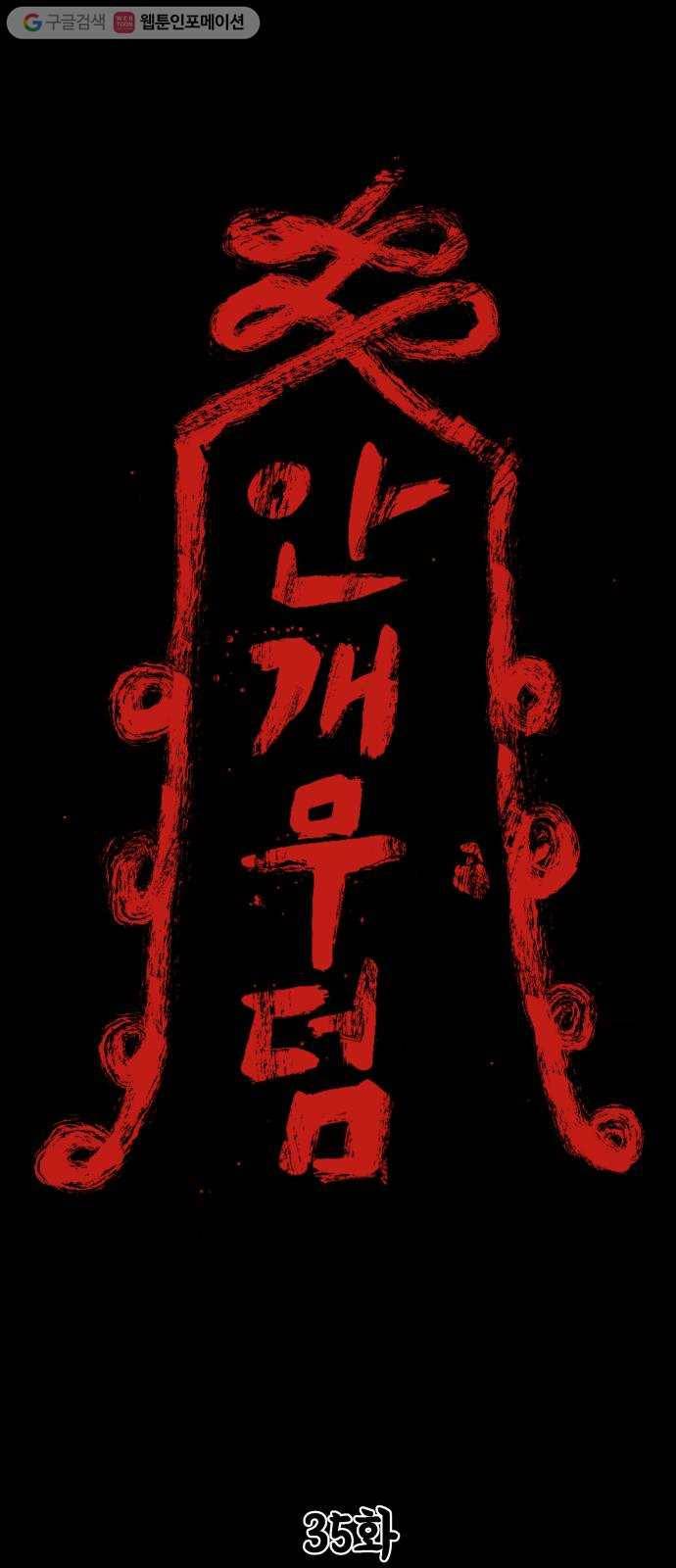 안개무덤 35화 입구 (5) 1