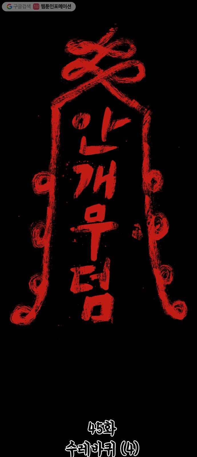 안개무덤 45화 수레바퀴 (4) 1