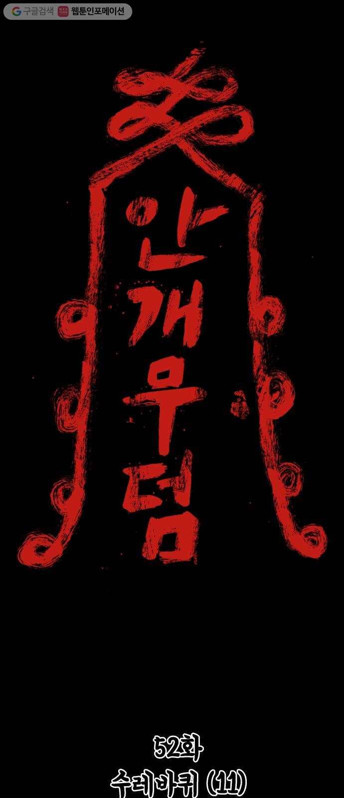 안개무덤 52화 수레바퀴 (11) 1