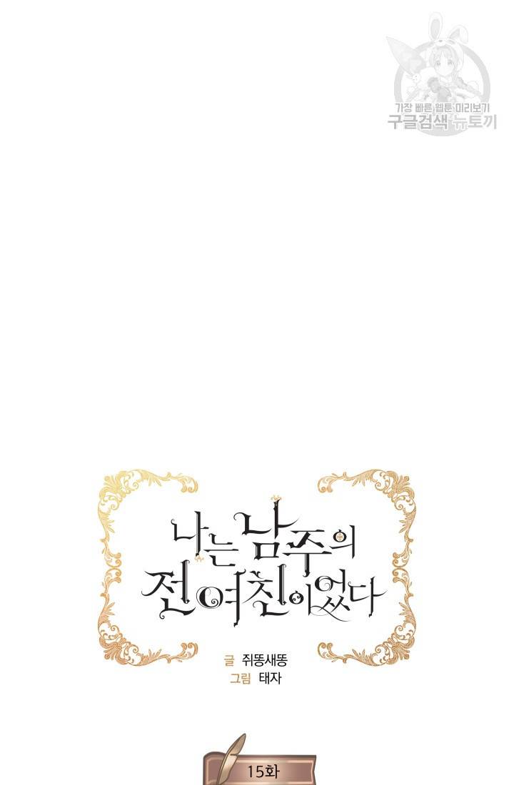 나는 남주의 전 여친이었다 15화 5