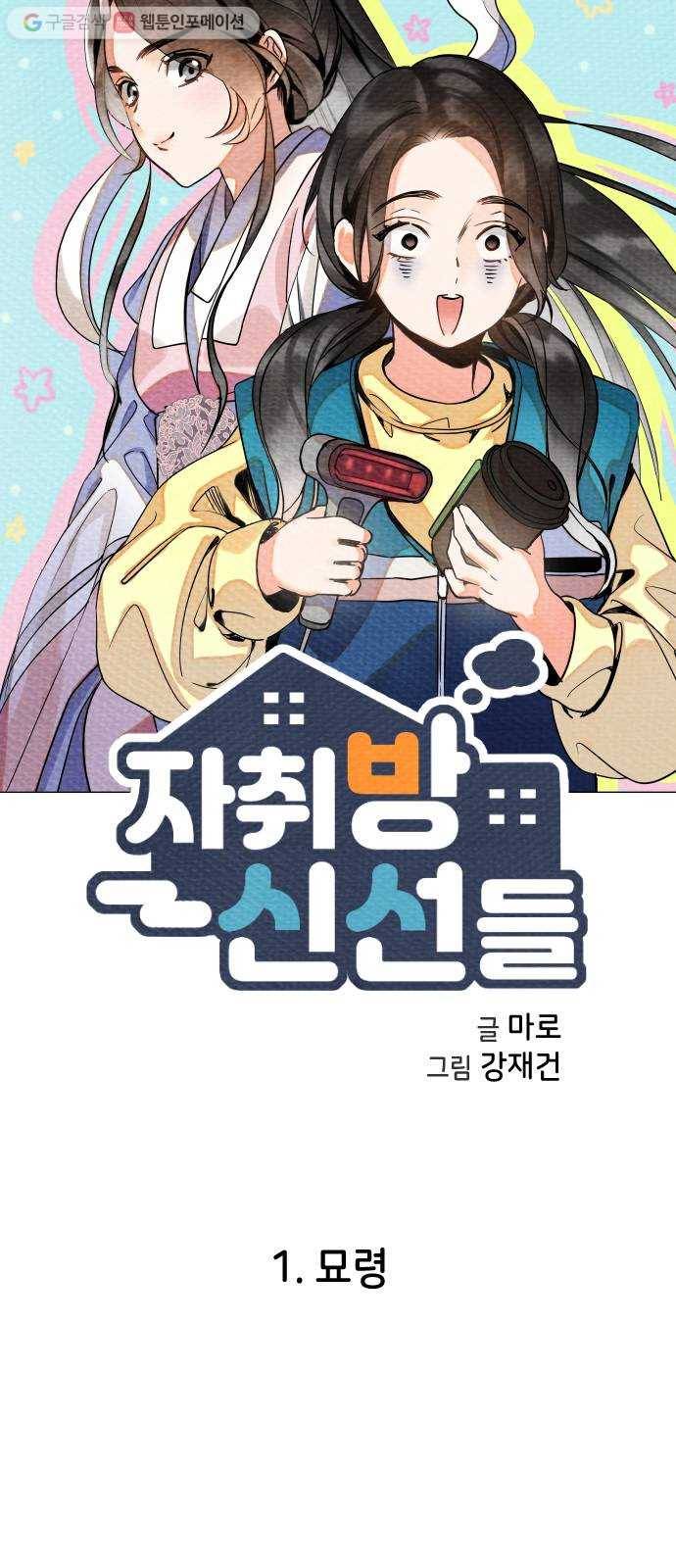 자취방 신선들 1. 묘령 5