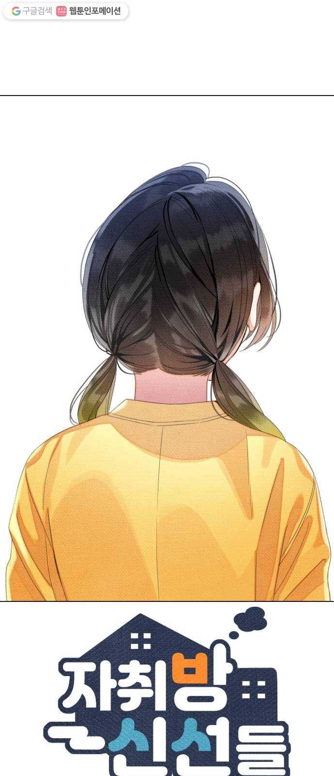 자취방 신선들 12. 잊고 있었던 것 (1) 1