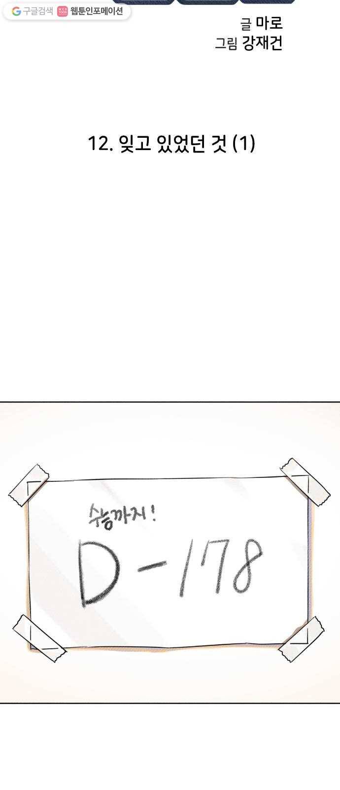 자취방 신선들 12. 잊고 있었던 것 (1) 2