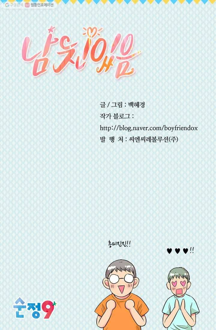 남친 있음 시즌2 18화 67
