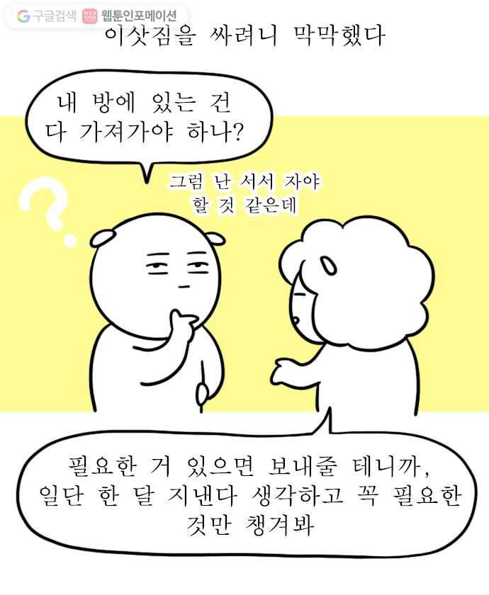 독립일기 3화 이사 첫날 1