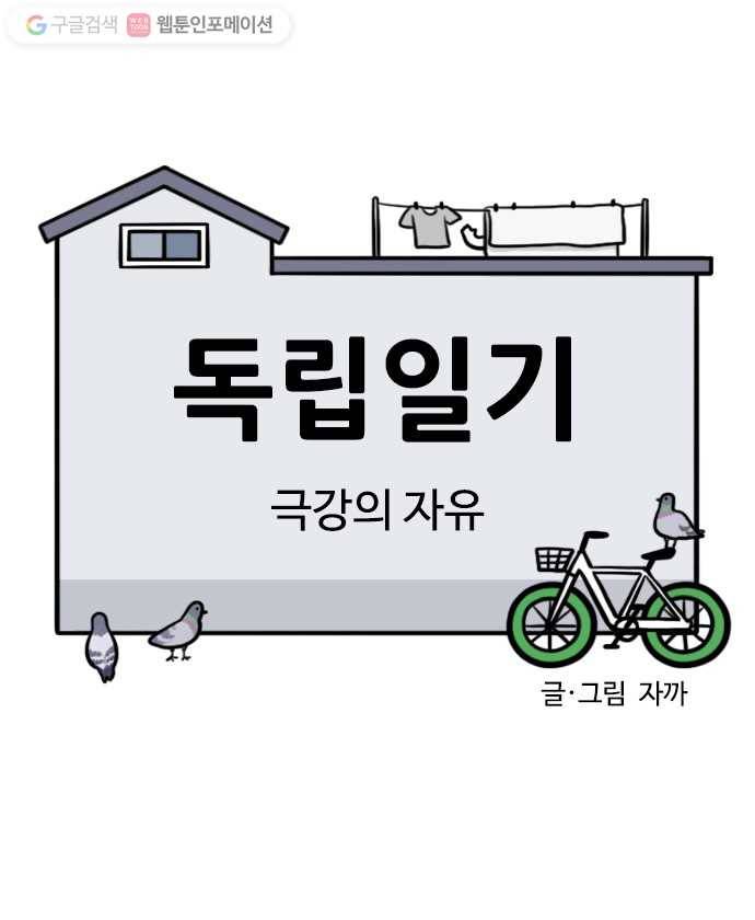 독립일기 26화 극강의 자유 8
