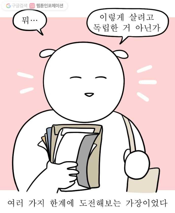 독립일기 26화 극강의 자유 19