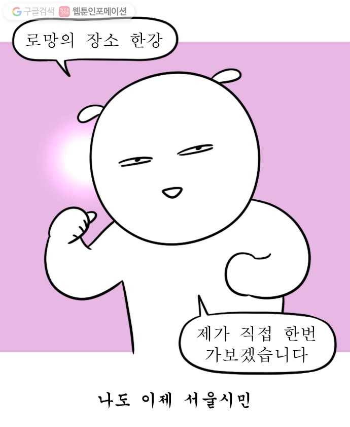 독립일기 52화 한강 산책 3