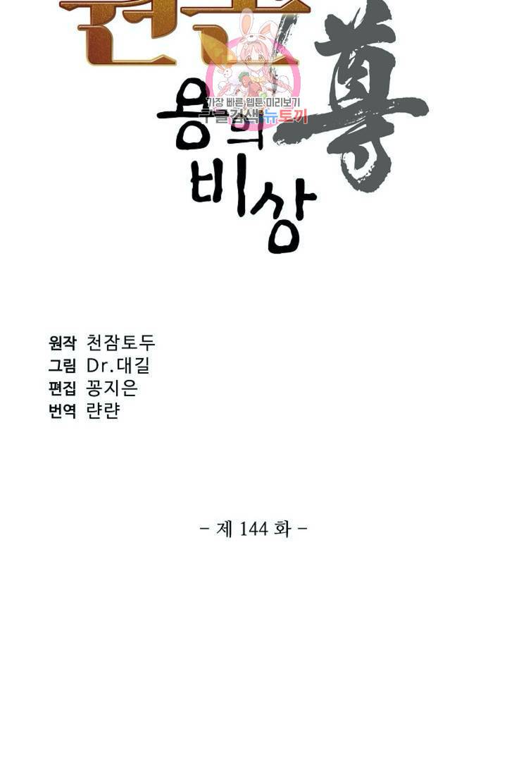 원존: 용의 비상 144화 7