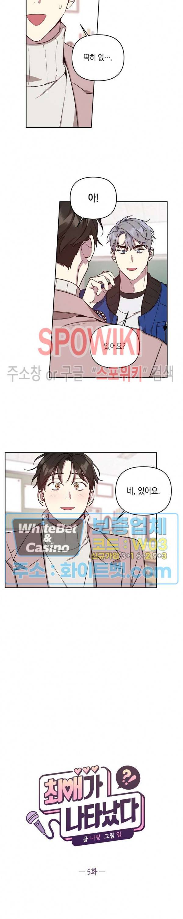 최애가 나타났다?! 5화 7