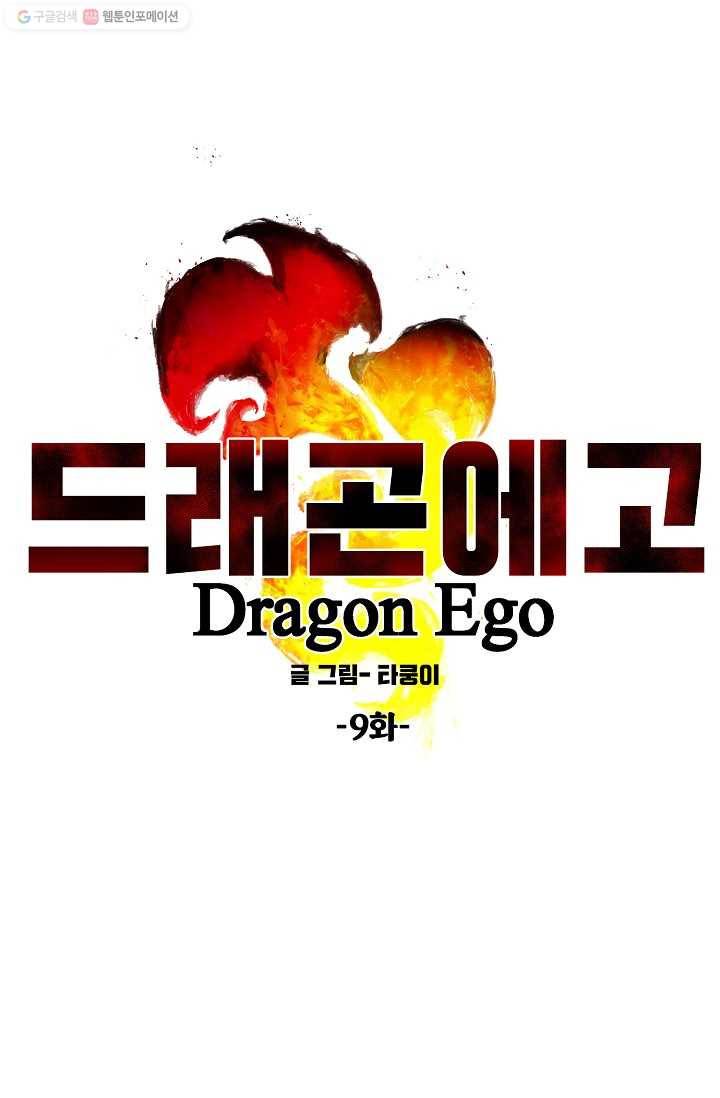 드래곤에고 9화 86