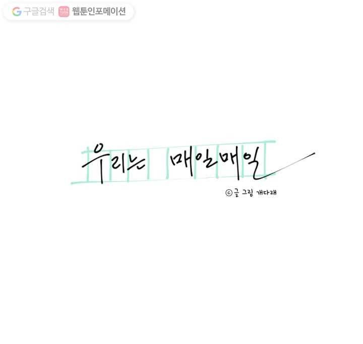 우리는 매일매일 11화 4