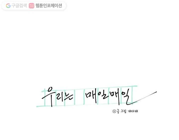 우리는 매일매일 20화 4