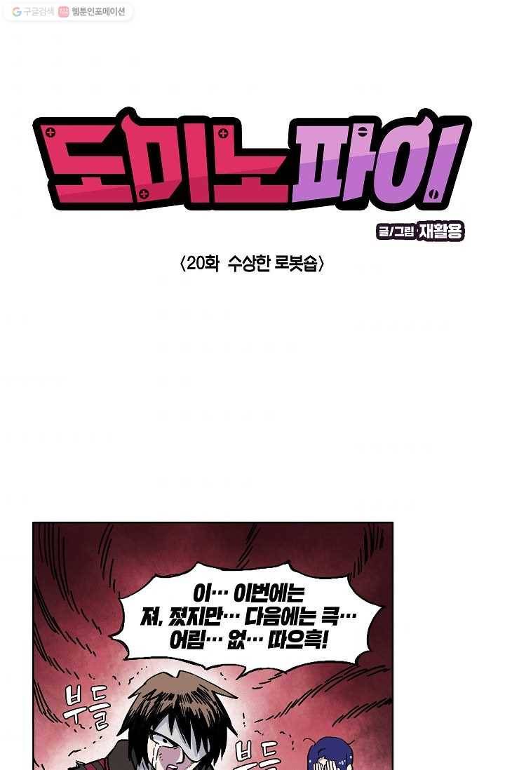 도미노파이 20화 3
