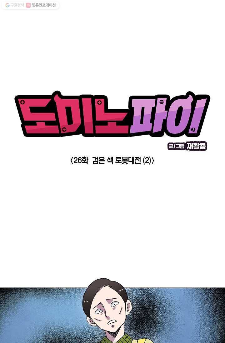 도미노파이 26화 1