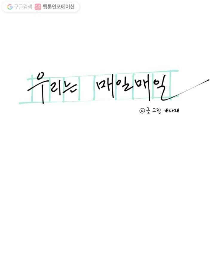 우리는 매일매일 41화 6