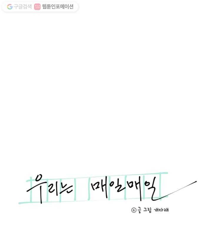 우리는 매일매일 45화 6