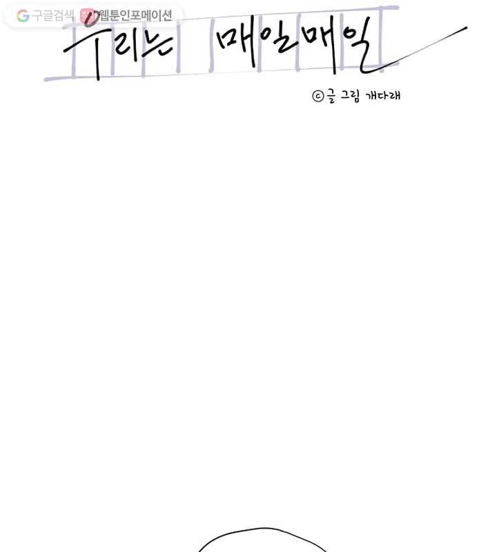 우리는 매일매일 61화 9