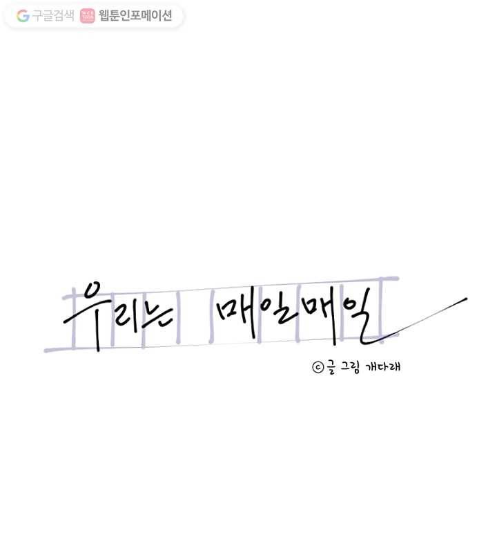 우리는 매일매일 69화 6